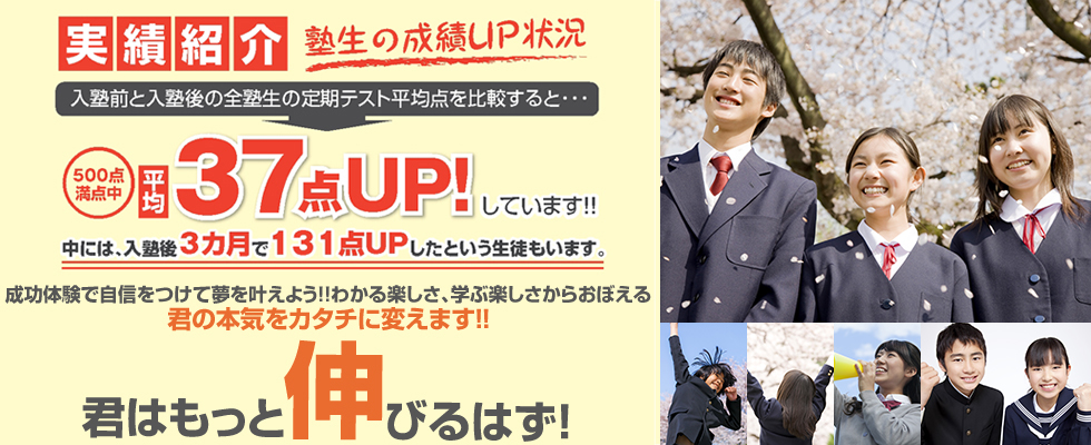 実績紹介！入塾後で平均37点アップ！中には131点アップした生徒も！